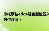 摩托罗拉edge轻奢版值得入手吗（摩托罗拉edge轻奢版全方位评测）