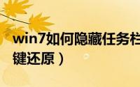 win7如何隐藏任务栏运行图标（win7如何一键还原）