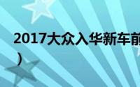 2017大众入华新车前瞻（Teramont/途观等）