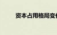 资本占用格局变化的业务序号为()