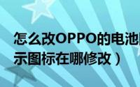 怎么改OPPO的电池图标（oppo手机电池显示图标在哪修改）