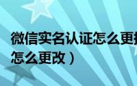 微信实名认证怎么更换手机号（微信实名认证怎么更改）