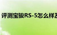 评测宝骏RS-5怎么样及宝骏RS-5的配置如何