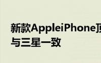 新款AppleiPhone顶级机型的发布时间表将与三星一致