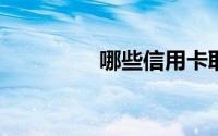 哪些信用卡取现免手续费