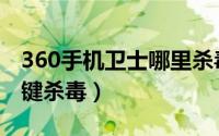 360手机卫士哪里杀毒（360手机卫士怎么一键杀毒）