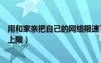 用和家亲把自己的网络限速了怎么办（和家亲在哪设置网速上限）