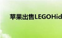 苹果出售LEGOHiddenSideAR工具包
