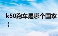 k50跑车是哪个国家（k50跑车是哪个厂造的）