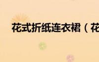 花式折纸连衣裙（花式折纸——连衣裙）