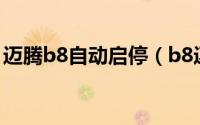 迈腾b8自动启停（b8迈腾刷ecu有什么坏处）