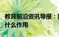 教育前沿资讯导报：固定化酵母细胞氯化钙有什么作用