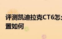 评测凯迪拉克CT6怎么样及凯迪拉克CT6的配置如何