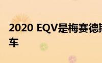 2020 EQV是梅赛德斯奔驰的新型电动小型货车