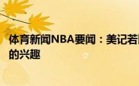 体育新闻NBA要闻：美记若比尔有意离开奇才勇士会有强烈的兴趣