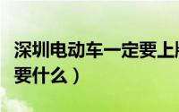 深圳电动车一定要上牌吗（深圳电动车上牌需要什么）