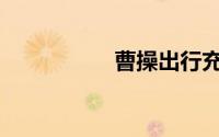 曹操出行充值了怎么�