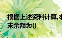 根据上述资料计算,本月“库存商品”账户期末余额为()