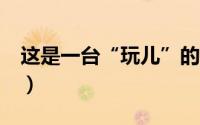 这是一台“玩儿”的皮卡（试驾福特Ranger）