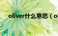 oliver什么意思（oliver英语什么意思）