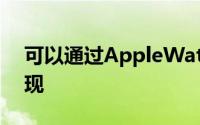 可以通过AppleWatch的ECG功能在早期发现