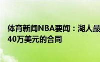 体育新闻NBA要闻：湖人最高可以给霍顿-塔克开出起薪1040万美元的合同