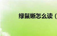 绿鬣蜥怎么读（绿鬣蜥的简介）