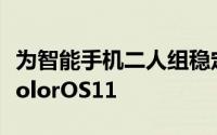 为智能手机二人组稳定地推出Android11和ColorOS11