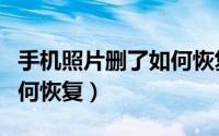 手机照片删了如何恢复正常（手机照片删了如何恢复）