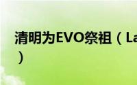 清明为EVO祭祖（Lancer Evolution家族史）