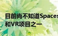 目前尚不知道Spaces是否可用于Apple的AR和VR项目之一