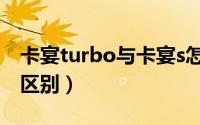 卡宴turbo与卡宴s怎么选（卡宴turbo和s的区别）