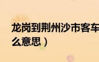 龙岗到荆州沙市客车时刻表（轮毂的j值是什么意思）