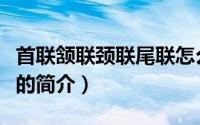 首联颔联颈联尾联怎么读（首联颔联颈联尾联的简介）