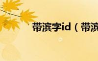 带滨字id（带滨字好听的网名）