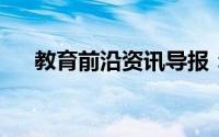 教育前沿资讯导报：烃的衍生物有什么