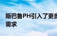 斯巴鲁PH引入了更多的Forester部门来满足需求