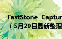 FastStone  Capture如何给图片添加边框？（5月29日最新整理发布）