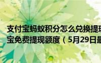 支付宝蚂蚁积分怎么兑换提现额度 如何用蚂蚁积分兑换支付宝免费提现额度（5月29日最新整理发布）