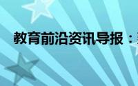 教育前沿资讯导报：蒸馏水的ph值是多少