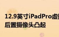 12.9英寸iPadPro虚拟机确实具有较不明显的后置摄像头凸起