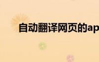 自动翻译网页的app（自动翻译网页）
