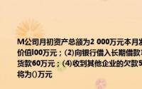 M公司月初资产总额为2 000万元本月发生下列业务：(1)以银行存款购买一项固定资产,价值l00万元；(2)向银行借入长期借款300万元,款项存入银行；(3)以银行存款归还前欠货款60万元；(4)收到其他企业的欠款50万元如果这笔钱已经存入银行公司月底的总资产将为()万元