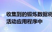 收集到的锻炼数据将显示在AppleWatch的活动应用程序中
