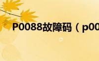 P0088故障码（p0088故障码怎么解决）