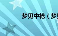 梦见中枪（梦见中枪好不好）