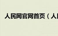 人民网官网首页（人民网官网首页看直播）