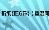 折纸(正方形)（重温同年折纸——小立方体）