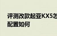 评测改款起亚KX5怎么样及改款起亚KX5的配置如何