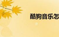 酷狗音乐怎么退出跟听